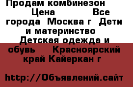 Продам комбинезон chicco › Цена ­ 3 000 - Все города, Москва г. Дети и материнство » Детская одежда и обувь   . Красноярский край,Кайеркан г.